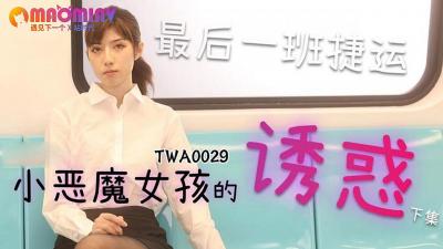 ,黑人驯服人妻HD中文字幕,中国妇女被黑人XXXXX老师,TWA0029.捷运小恶魔女2 - 麻豆视频免费观看网站.